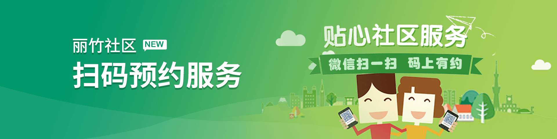 麗竹社區(qū)服務(wù)預(yù)約系統(tǒng)
