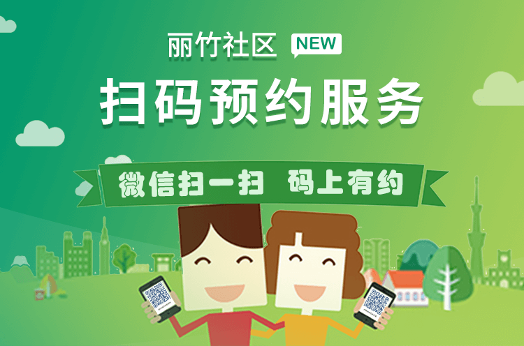 麗竹社區(qū)服務(wù)預(yù)約系統(tǒng)